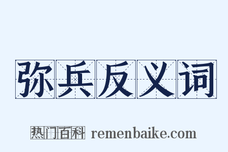 弥兵反义词是什么意思的图片